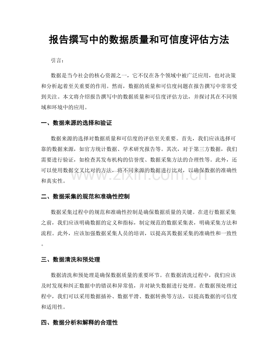 报告撰写中的数据质量和可信度评估方法.docx_第1页