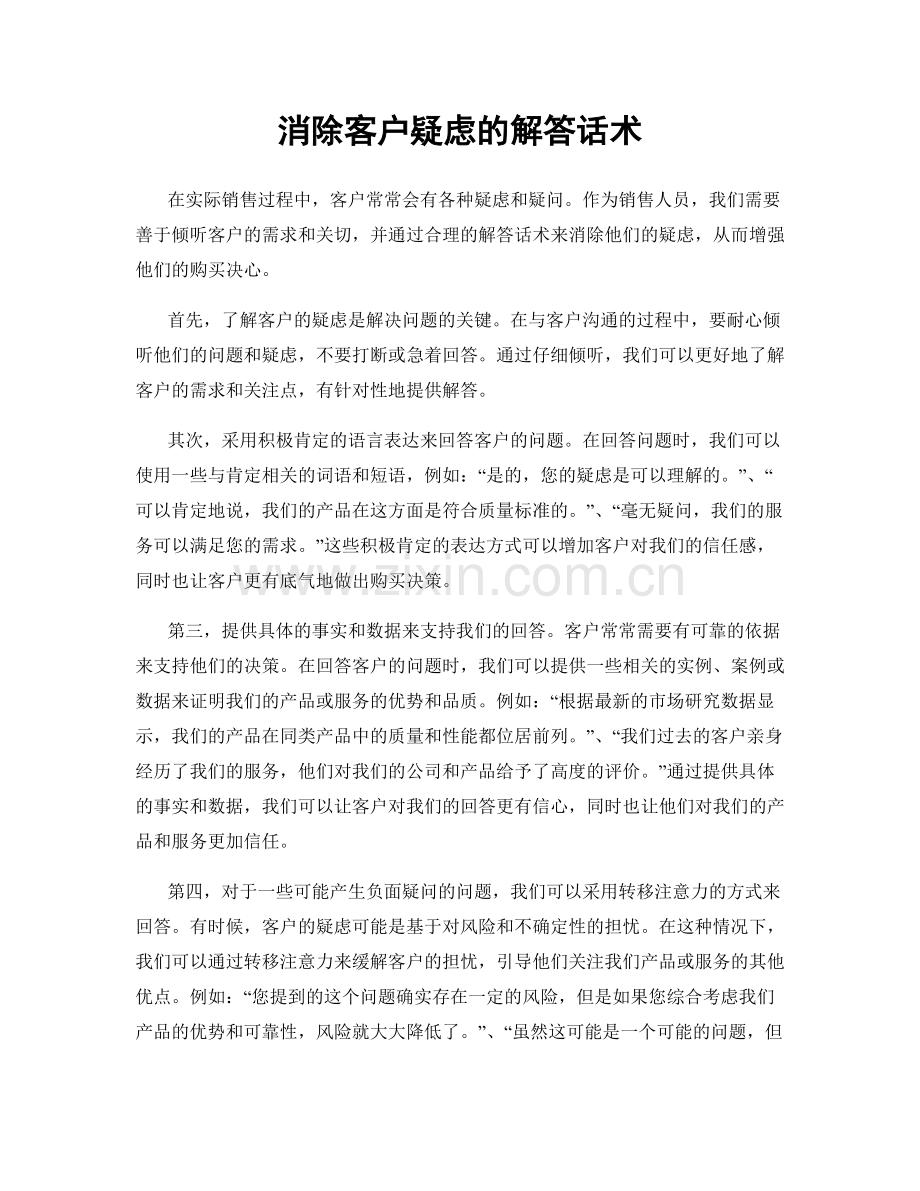 消除客户疑虑的解答话术.docx_第1页