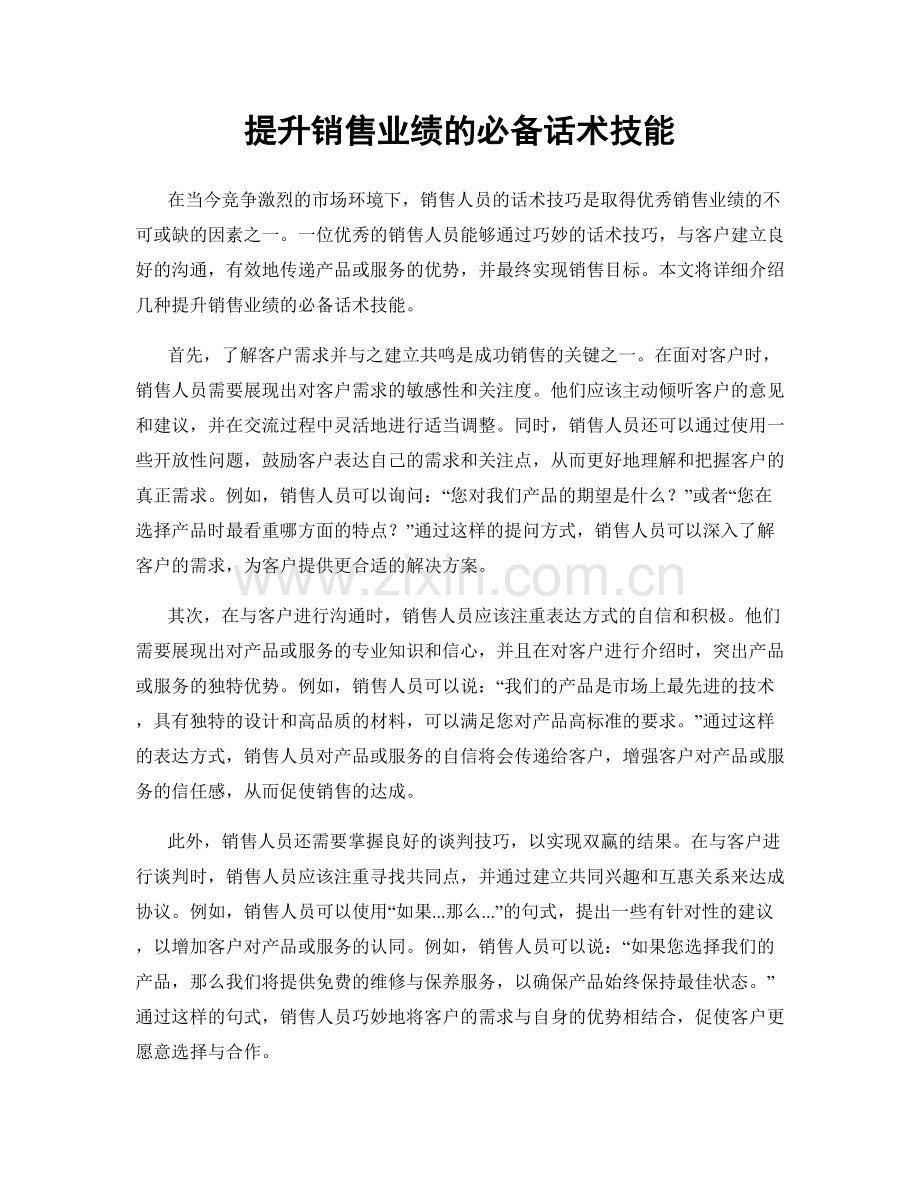 提升销售业绩的必备话术技能.docx_第1页