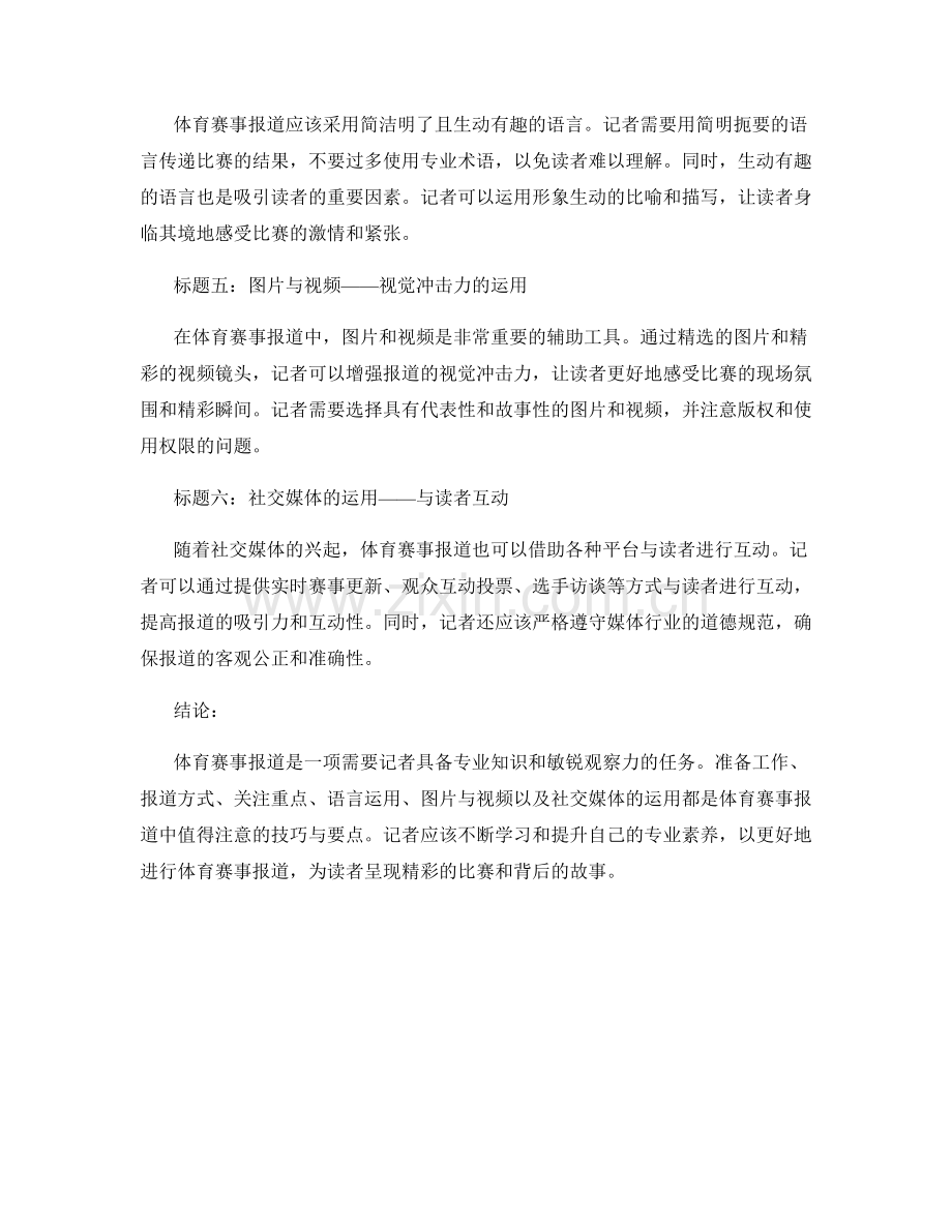 体育赛事报道的技巧与要点.docx_第2页