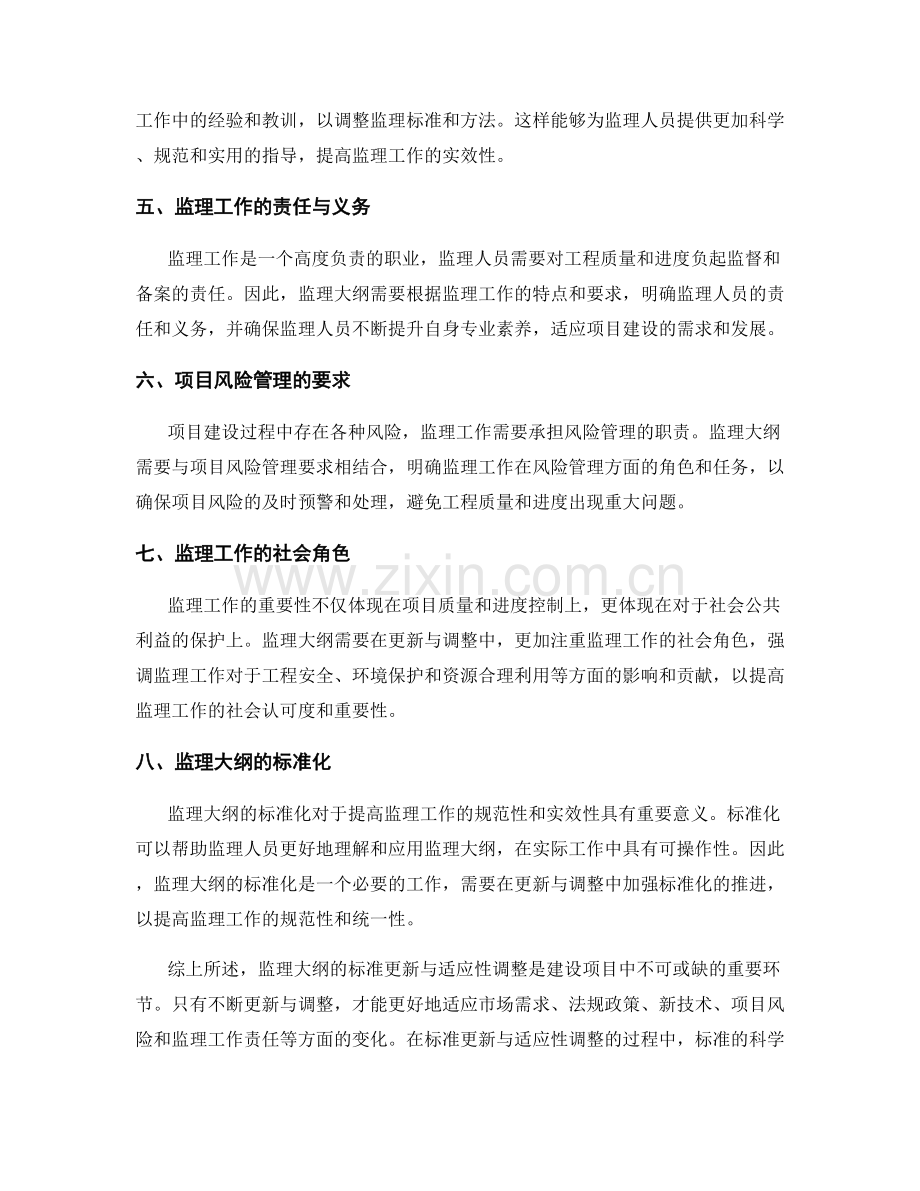 监理大纲的标准更新与适应性调整.docx_第2页