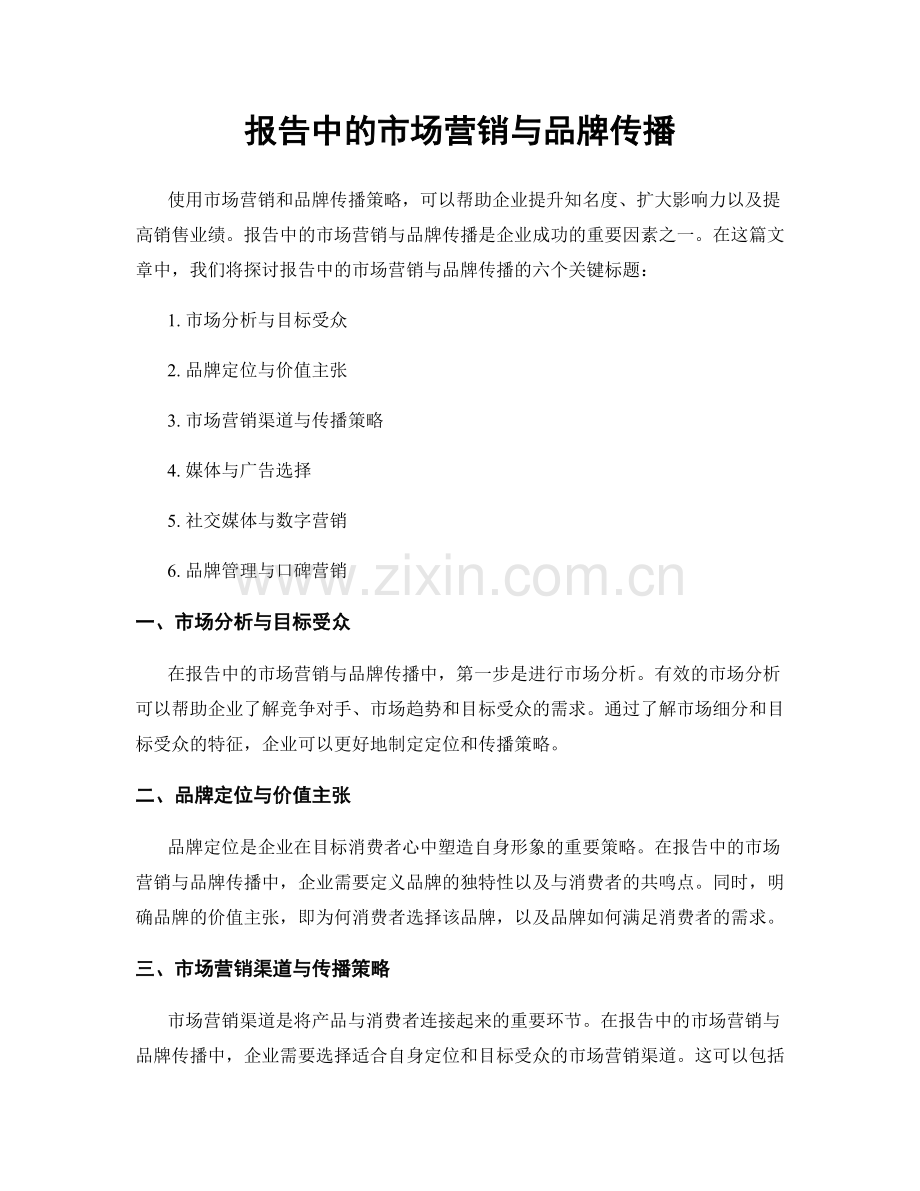 报告中的市场营销与品牌传播.docx_第1页