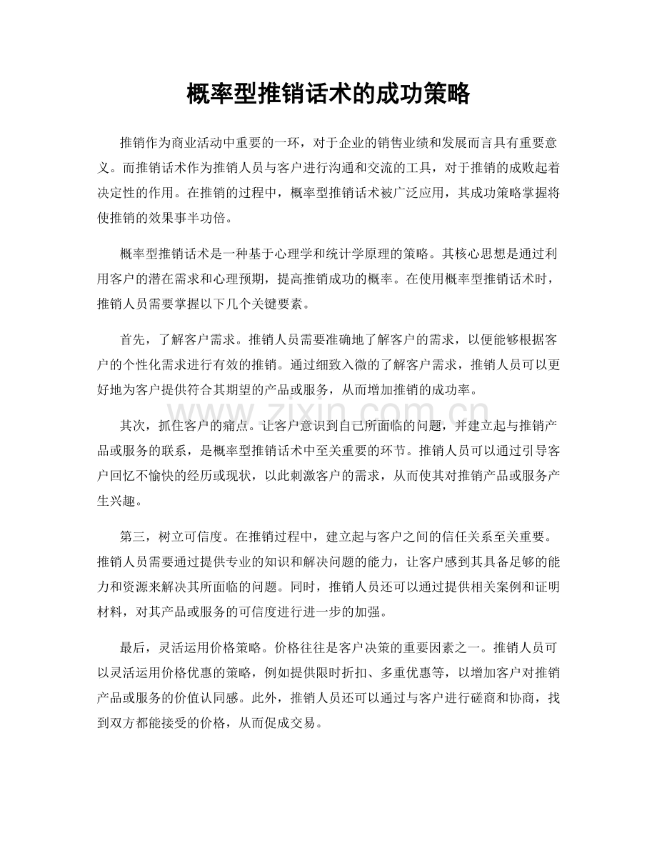 概率型推销话术的成功策略.docx_第1页