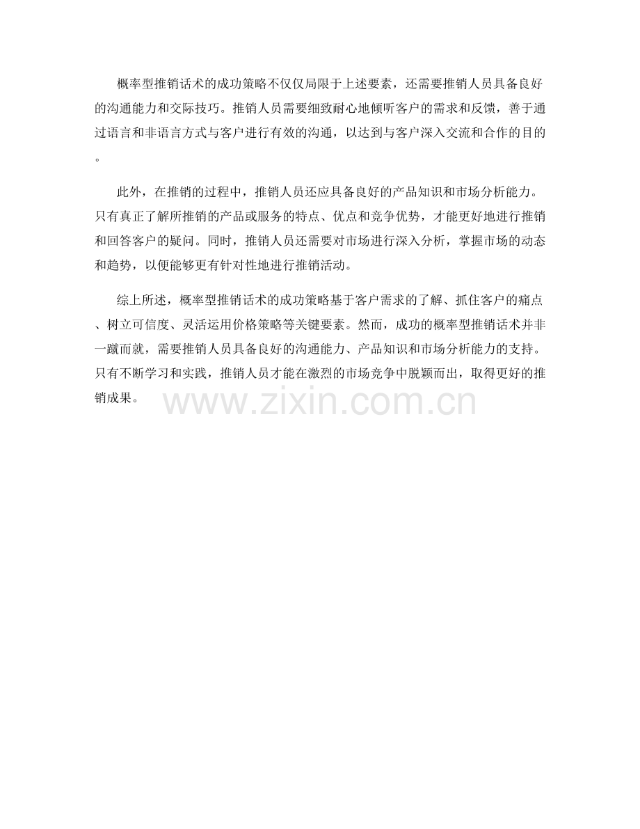 概率型推销话术的成功策略.docx_第2页