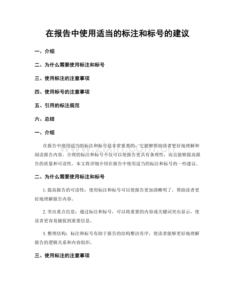 在报告中使用适当的标注和标号的建议.docx_第1页