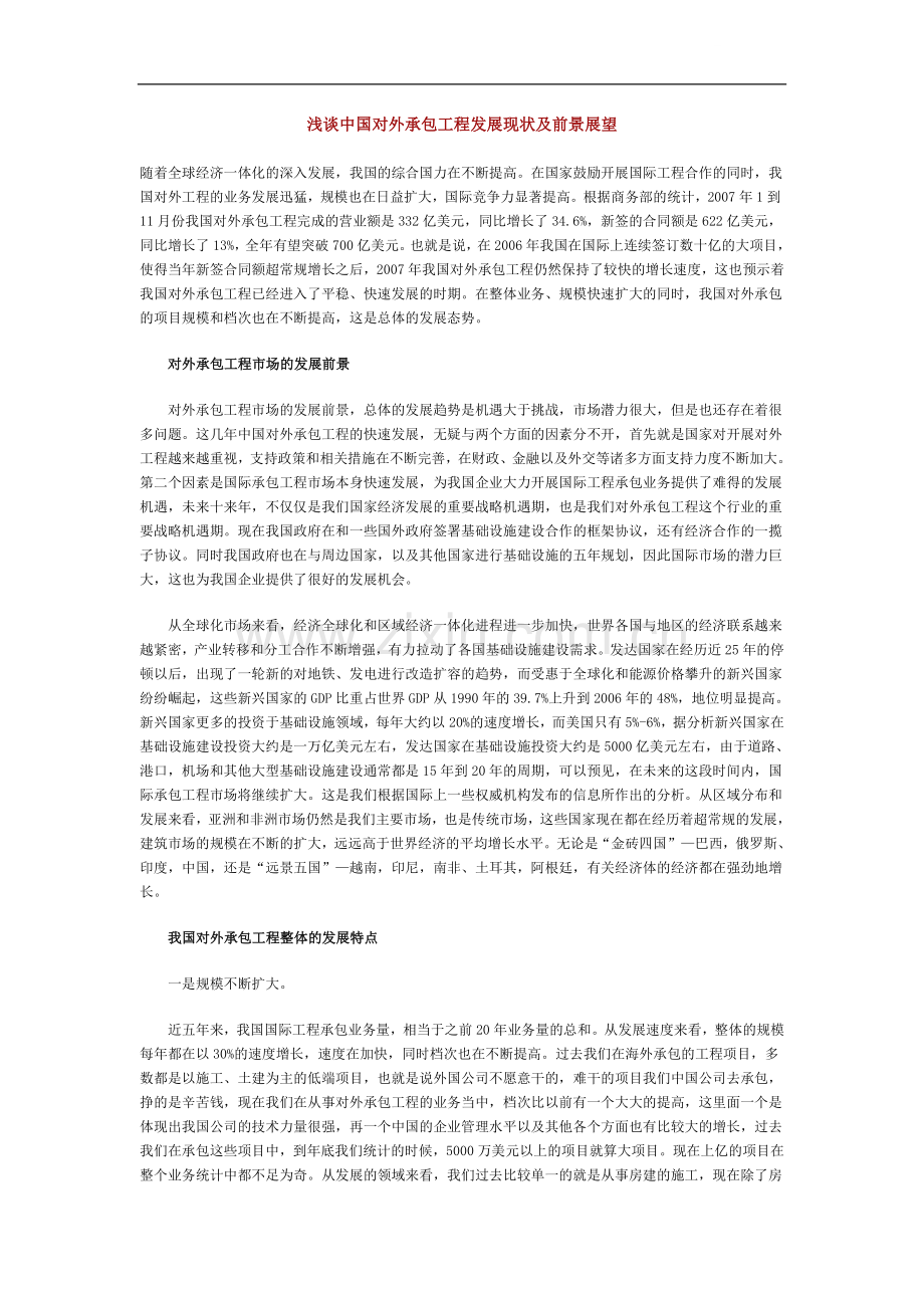 浅谈中国对外承包工程发展现状及前景展望.doc_第1页