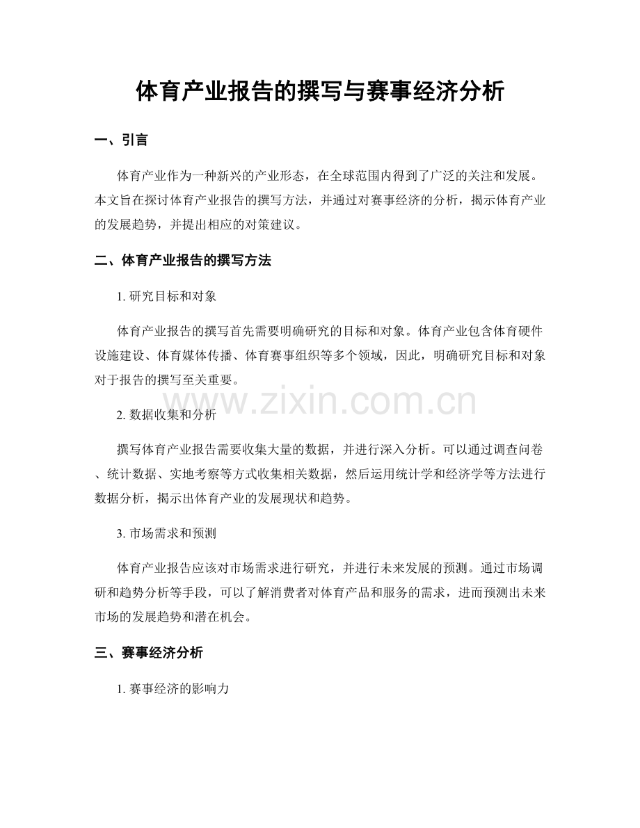 体育产业报告的撰写与赛事经济分析.docx_第1页