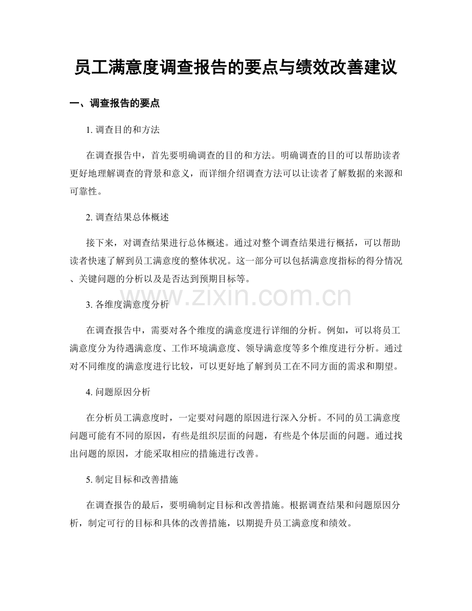 员工满意度调查报告的要点与绩效改善建议.docx_第1页