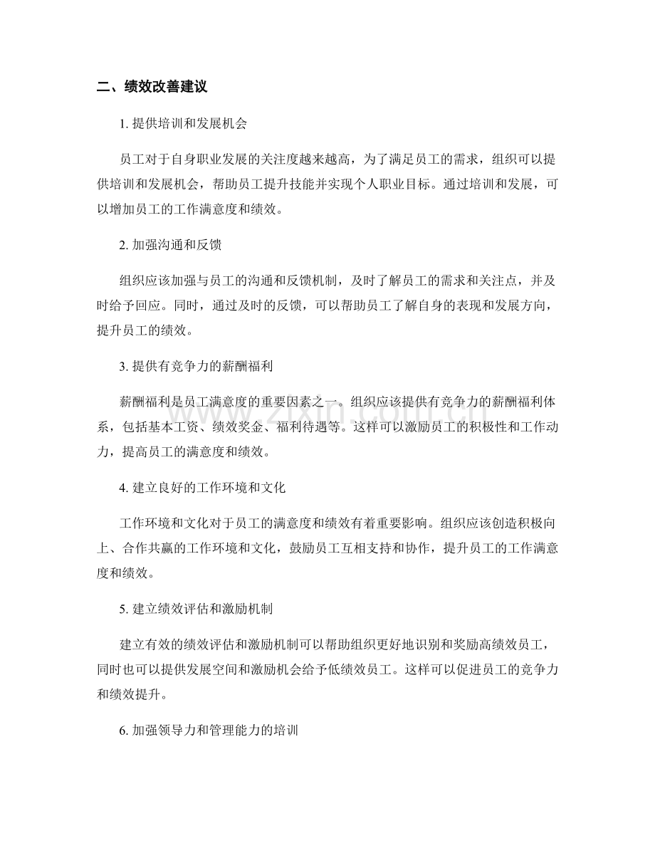 员工满意度调查报告的要点与绩效改善建议.docx_第2页