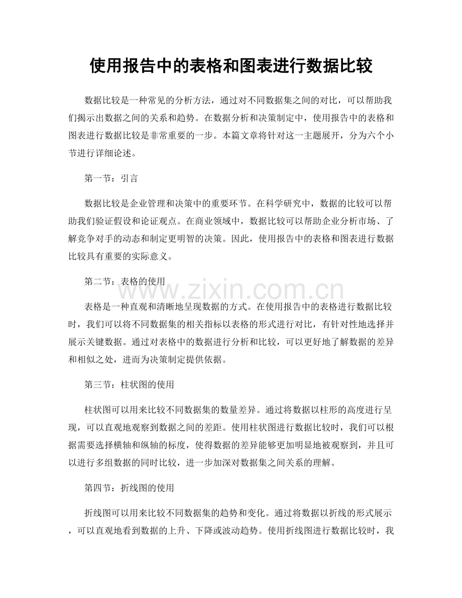 使用报告中的表格和图表进行数据比较.docx_第1页