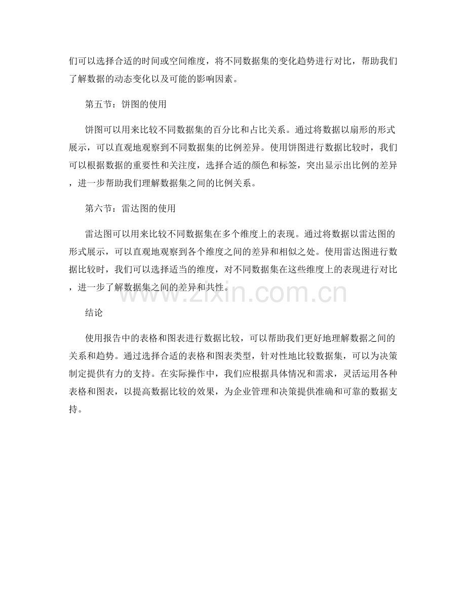 使用报告中的表格和图表进行数据比较.docx_第2页