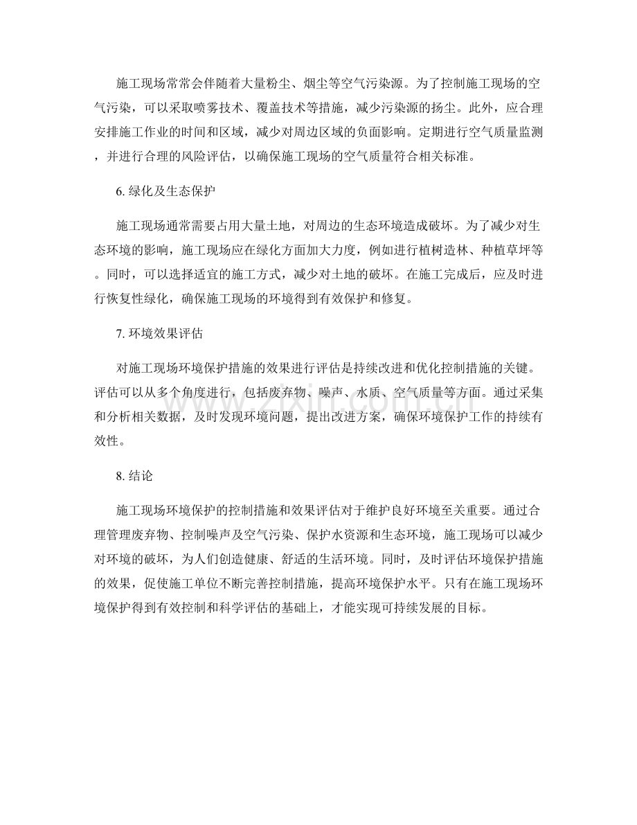 施工现场环境保护的控制措施和效果评估.docx_第2页