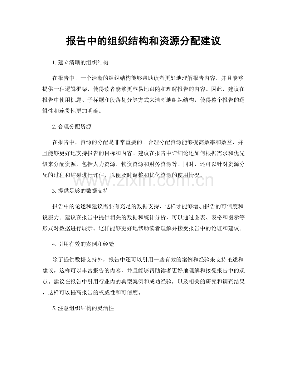 报告中的组织结构和资源分配建议.docx_第1页