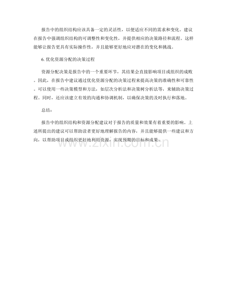 报告中的组织结构和资源分配建议.docx_第2页