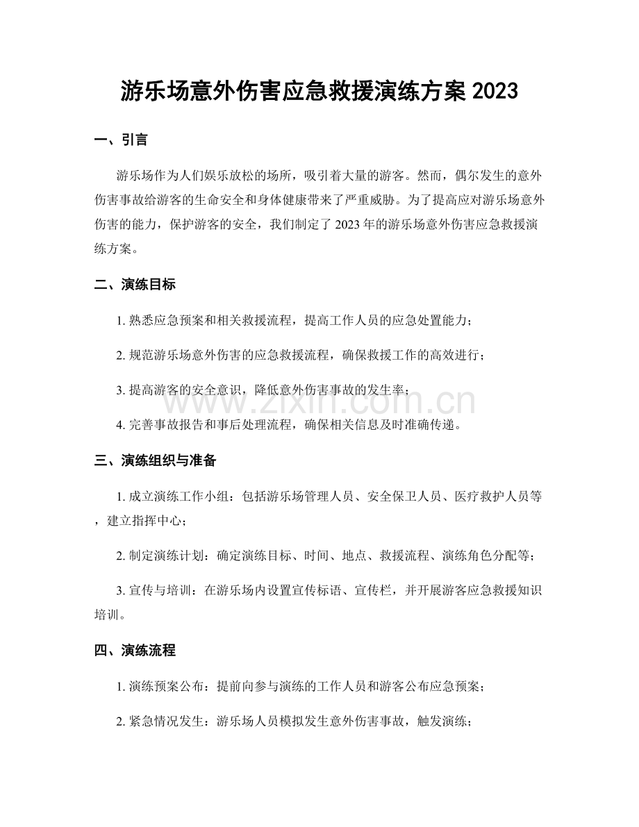 游乐场意外伤害应急救援演练方案2023.docx_第1页