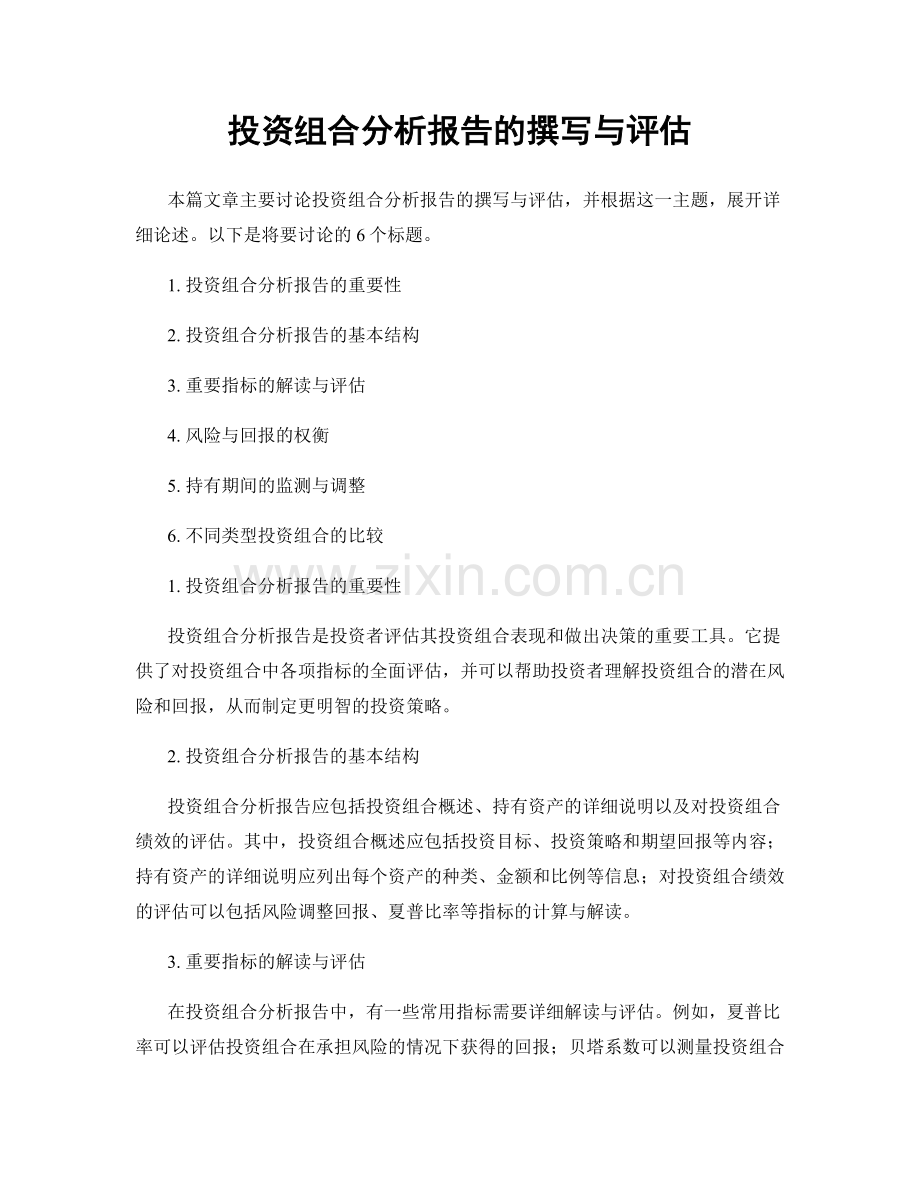 投资组合分析报告的撰写与评估.docx_第1页