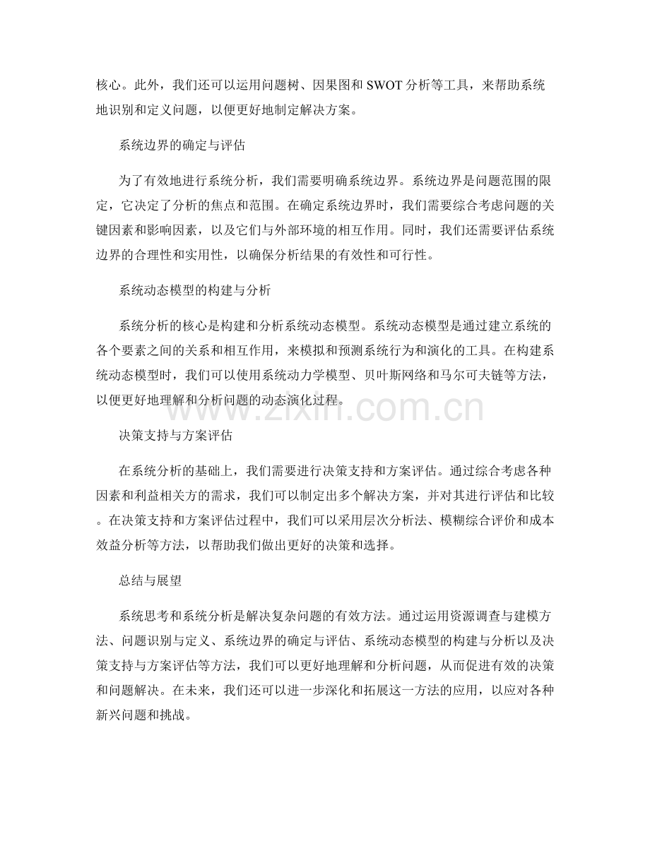 报告中有效运用系统思考和系统分析的方法.docx_第2页