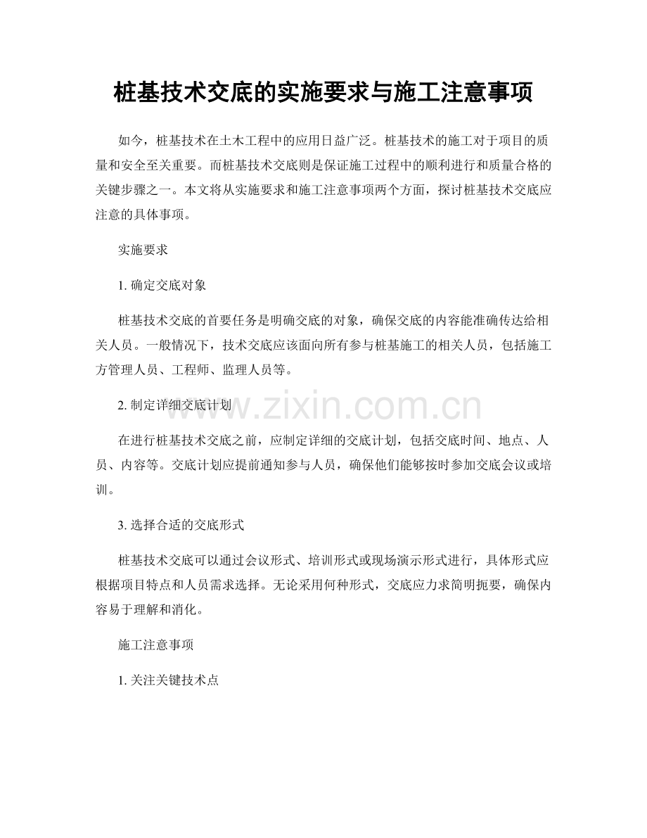 桩基技术交底的实施要求与施工注意事项.docx_第1页