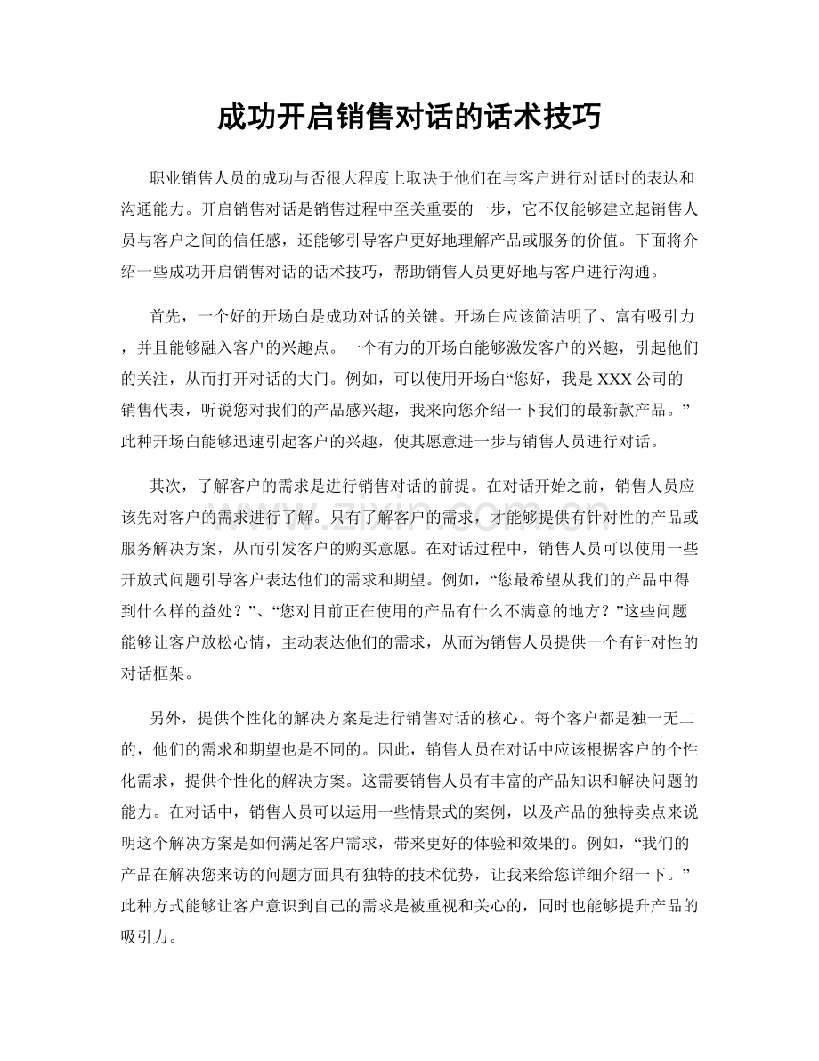 成功开启销售对话的话术技巧.docx_第1页