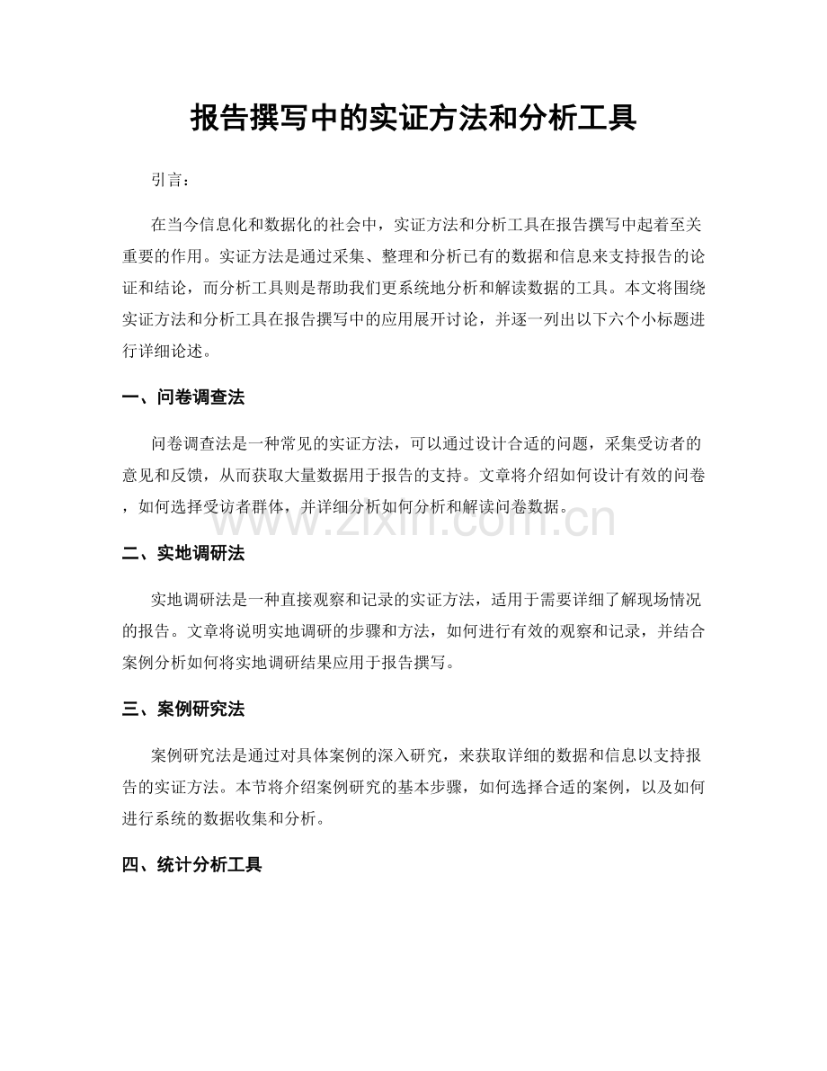 报告撰写中的实证方法和分析工具.docx_第1页