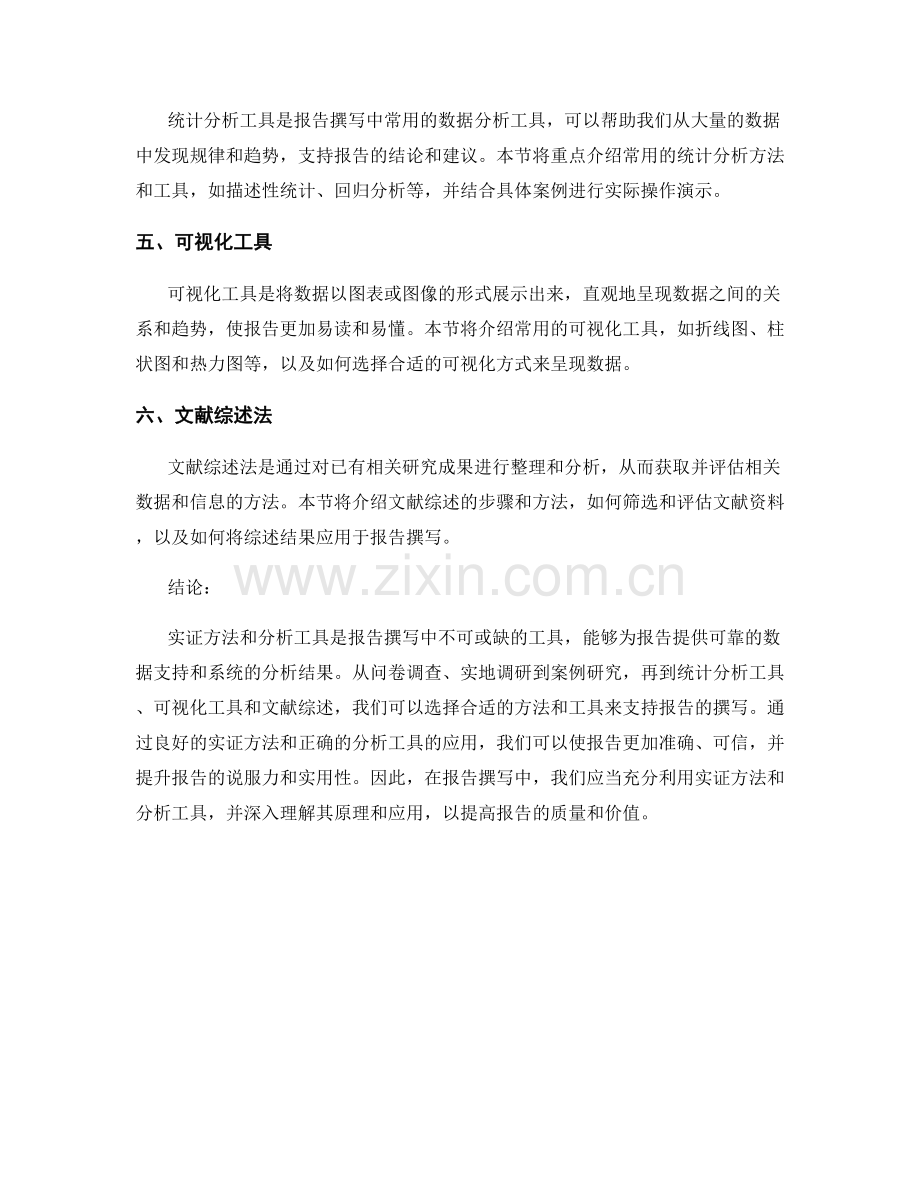 报告撰写中的实证方法和分析工具.docx_第2页