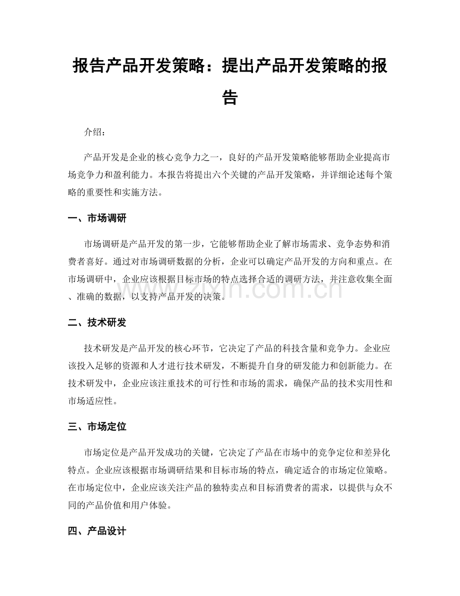 报告产品开发策略：提出产品开发策略的报告.docx_第1页