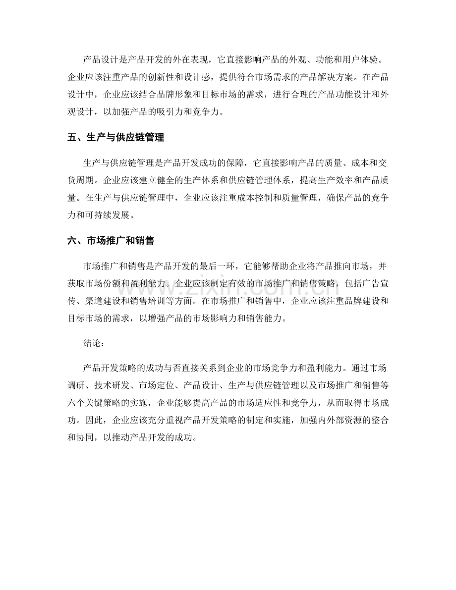 报告产品开发策略：提出产品开发策略的报告.docx_第2页