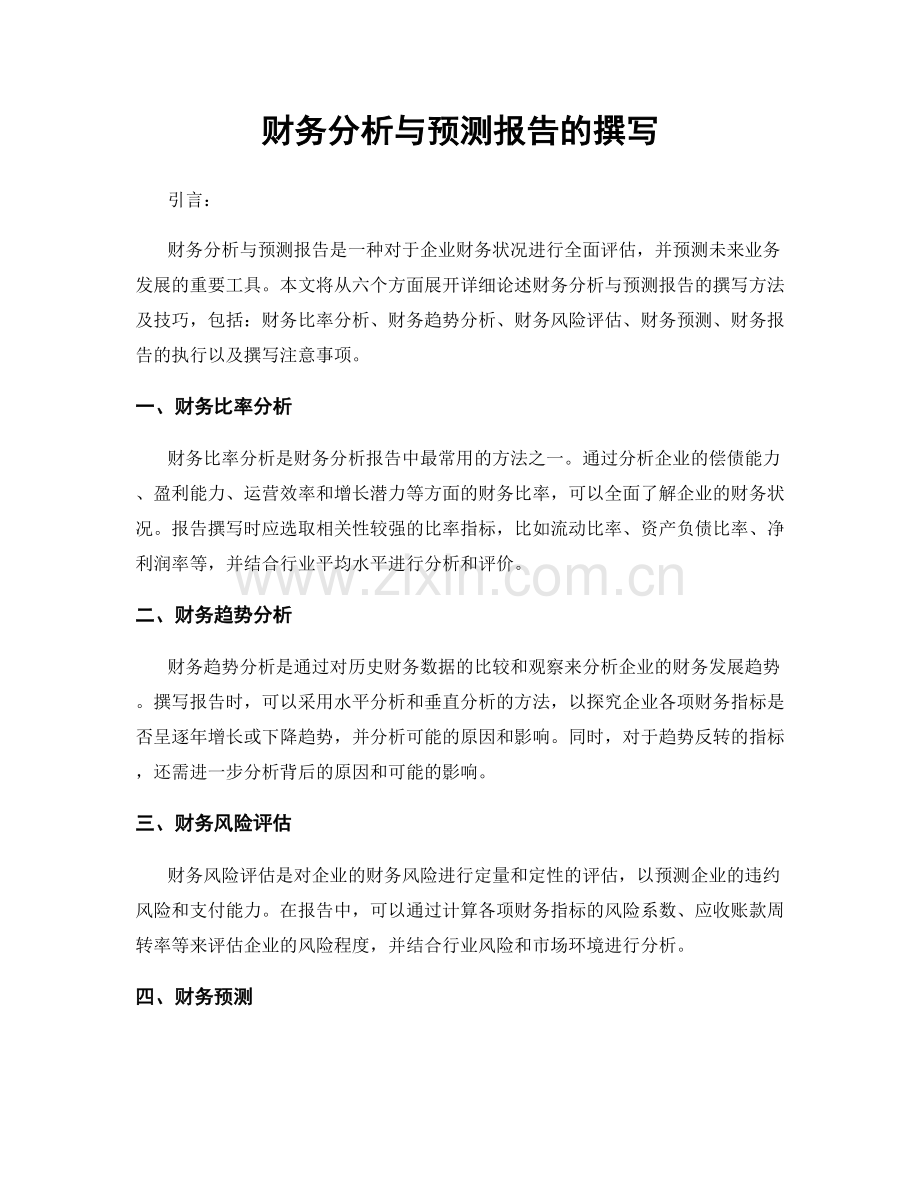 财务分析与预测报告的撰写.docx_第1页