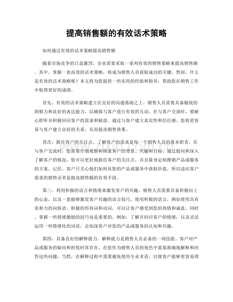 提高销售额的有效话术策略.docx_第1页