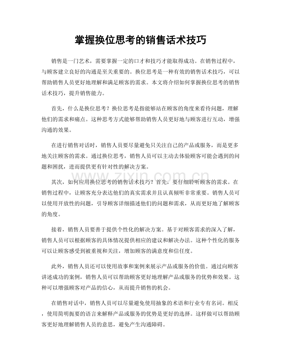 掌握换位思考的销售话术技巧.docx_第1页