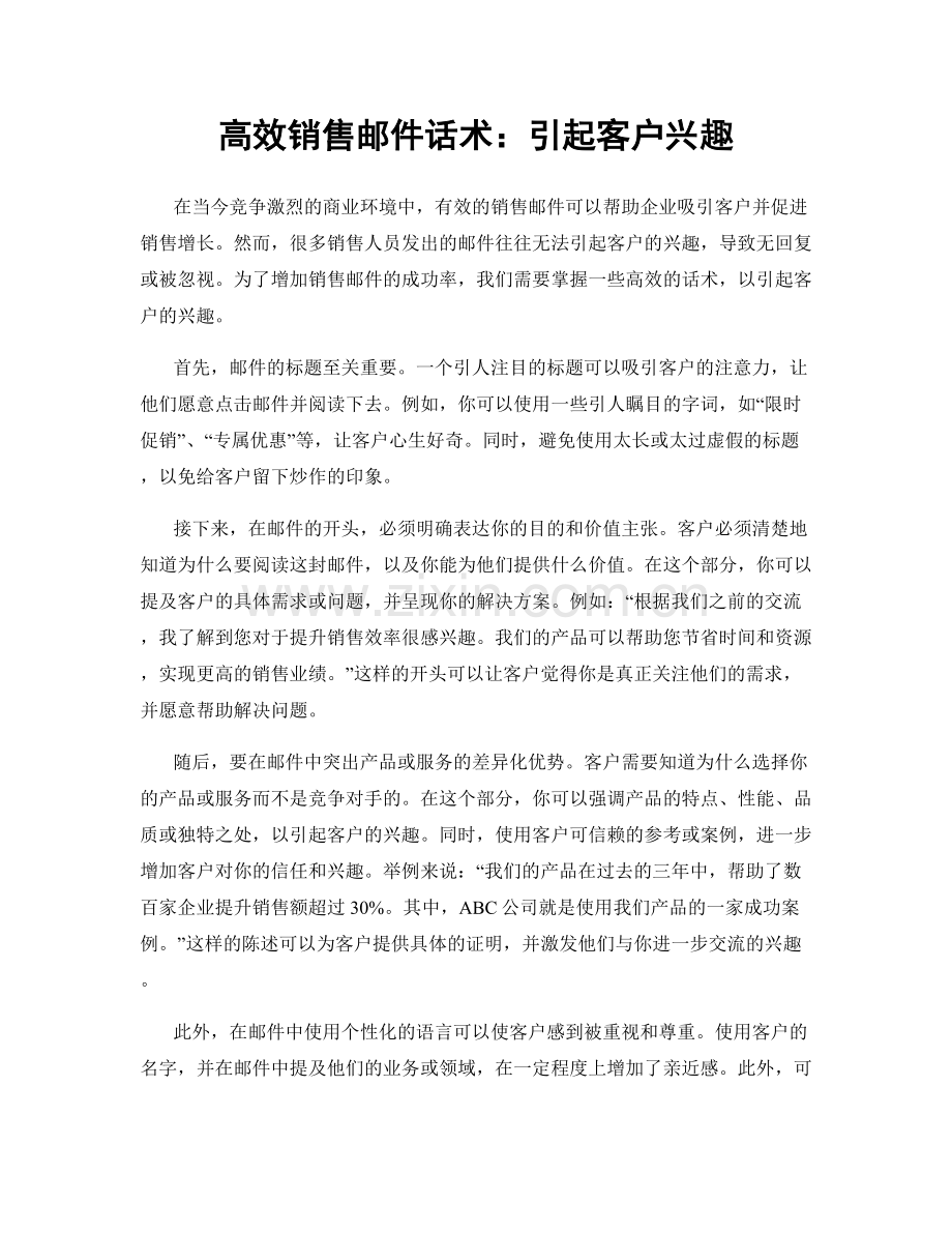 高效销售邮件话术：引起客户兴趣.docx_第1页