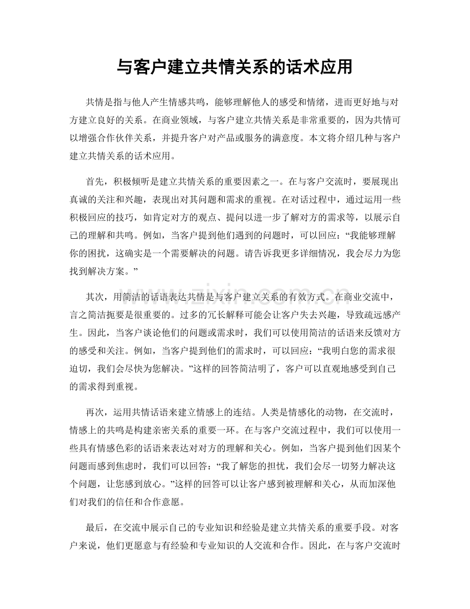 与客户建立共情关系的话术应用.docx_第1页