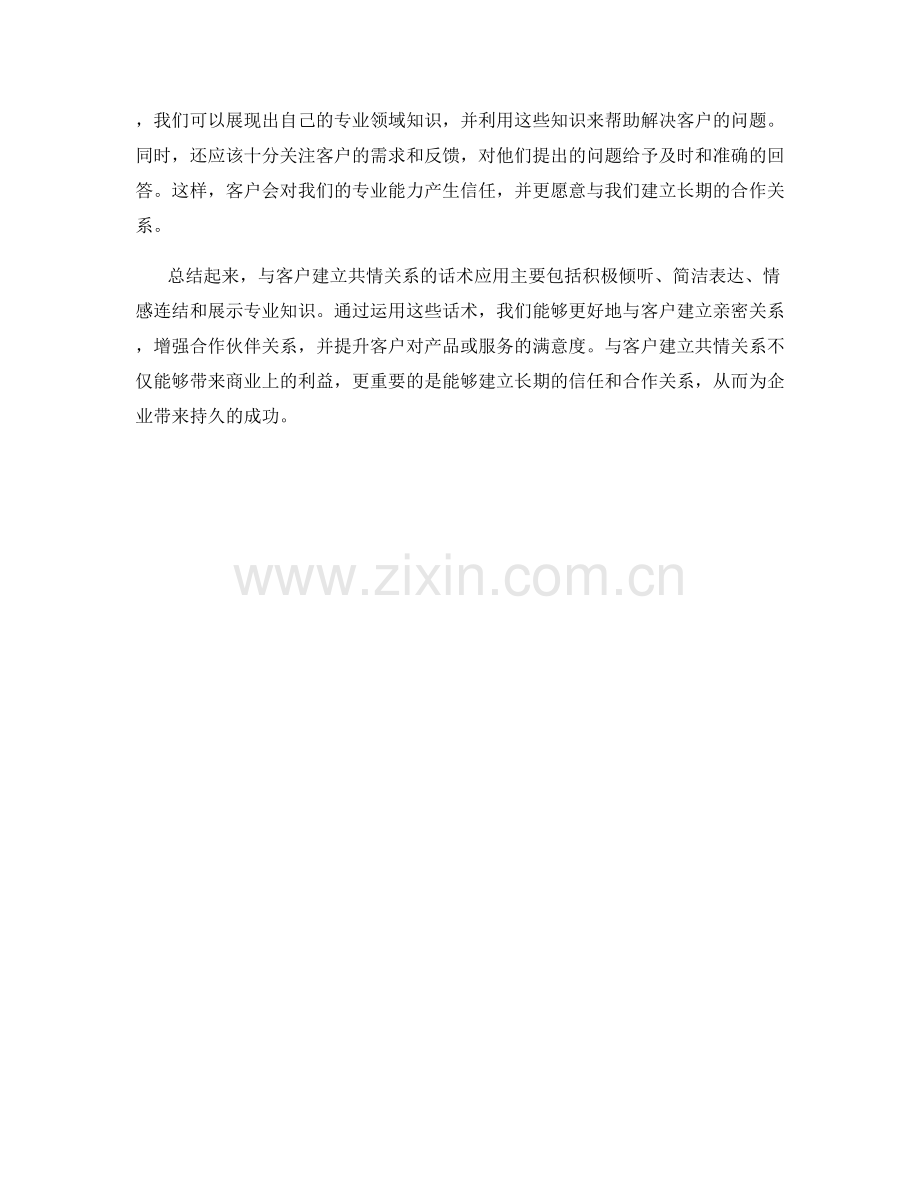 与客户建立共情关系的话术应用.docx_第2页