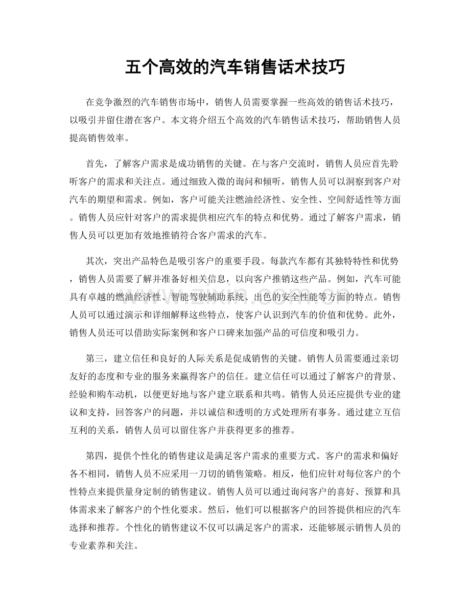 五个高效的汽车销售话术技巧.docx_第1页