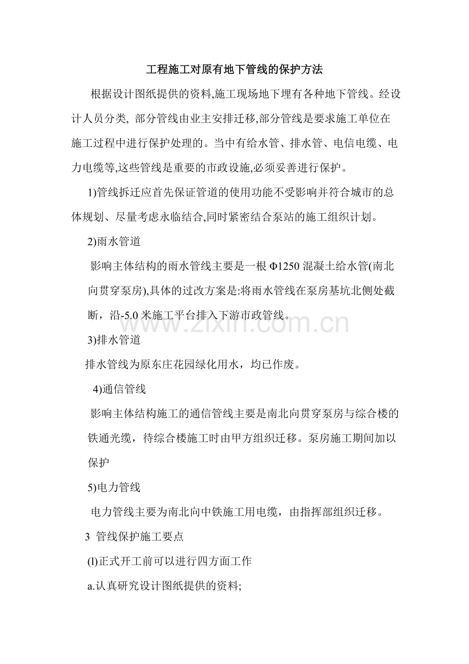 污水泵站改迁工程地下管线保护措施.doc_第1页