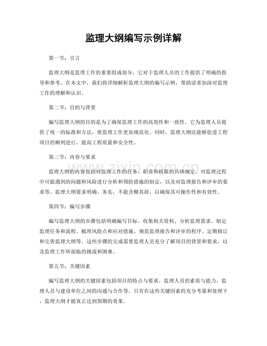 监理大纲编写示例详解.docx_第1页