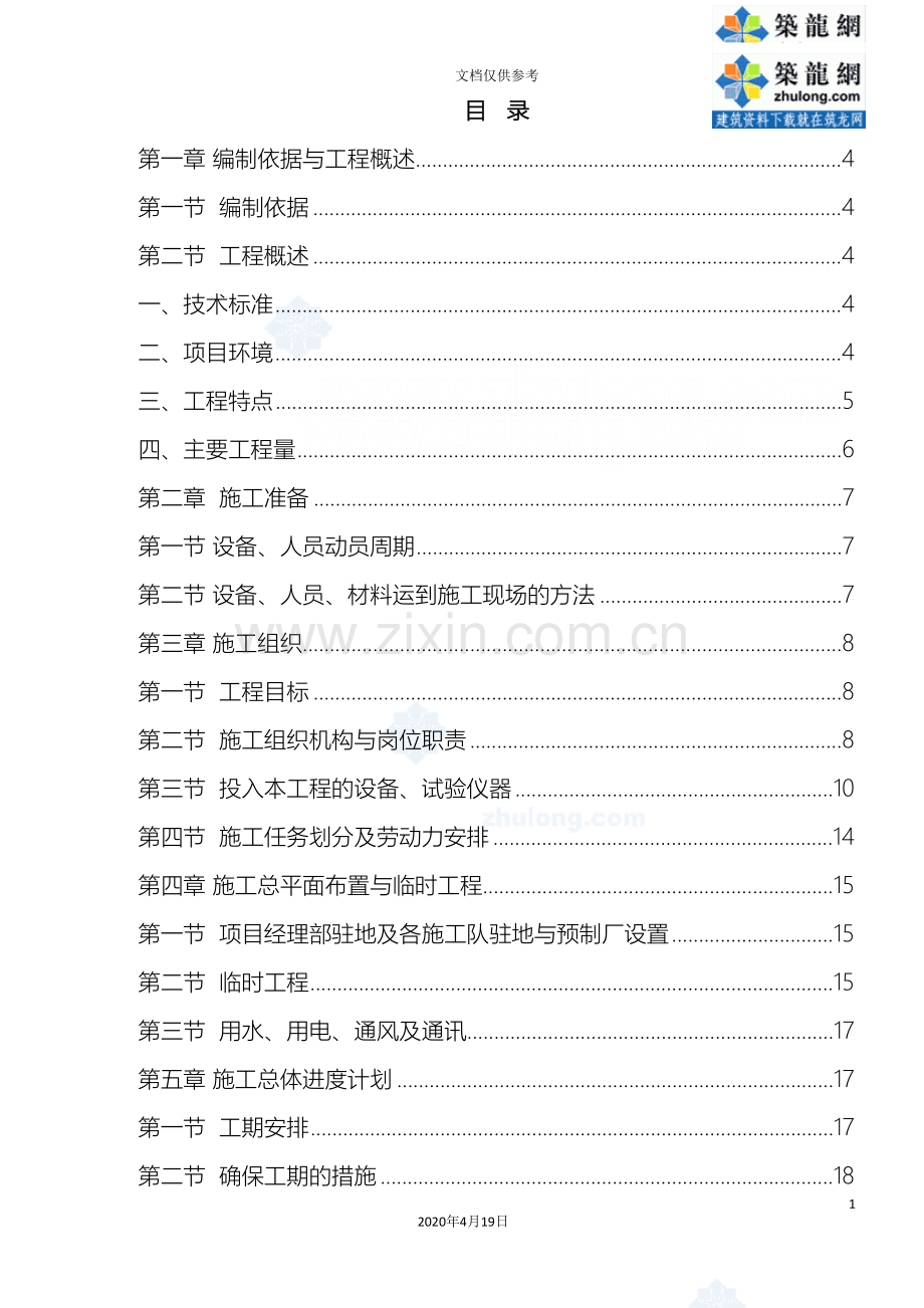 浙江二级山区公路实施性施工组织设计模板.doc_第2页