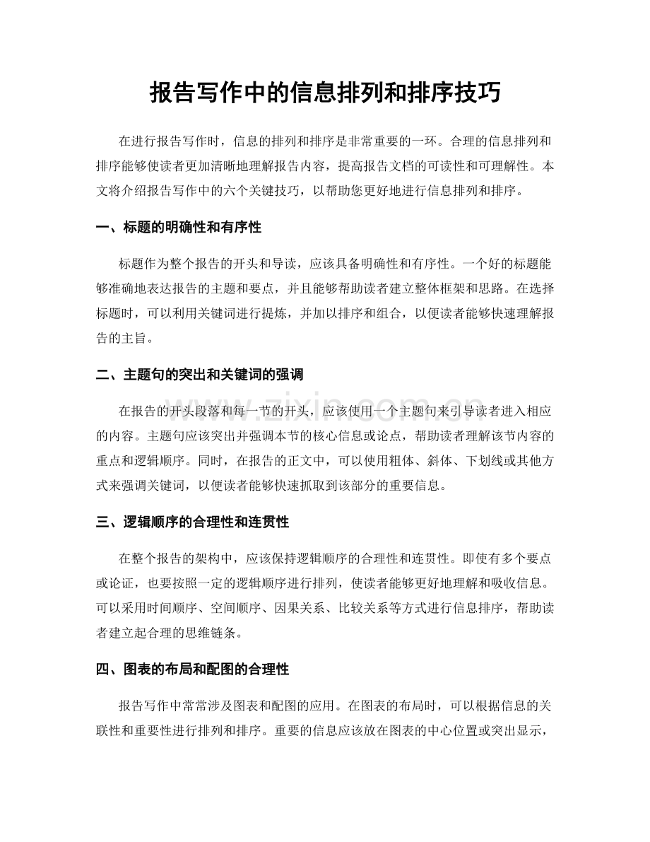 报告写作中的信息排列和排序技巧.docx_第1页