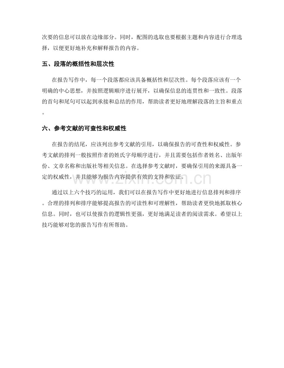 报告写作中的信息排列和排序技巧.docx_第2页