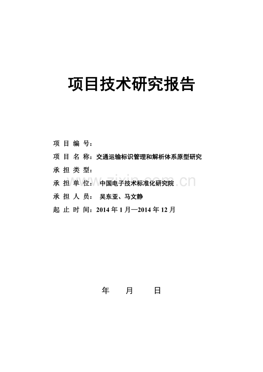 项目技术研究报告.docx_第1页