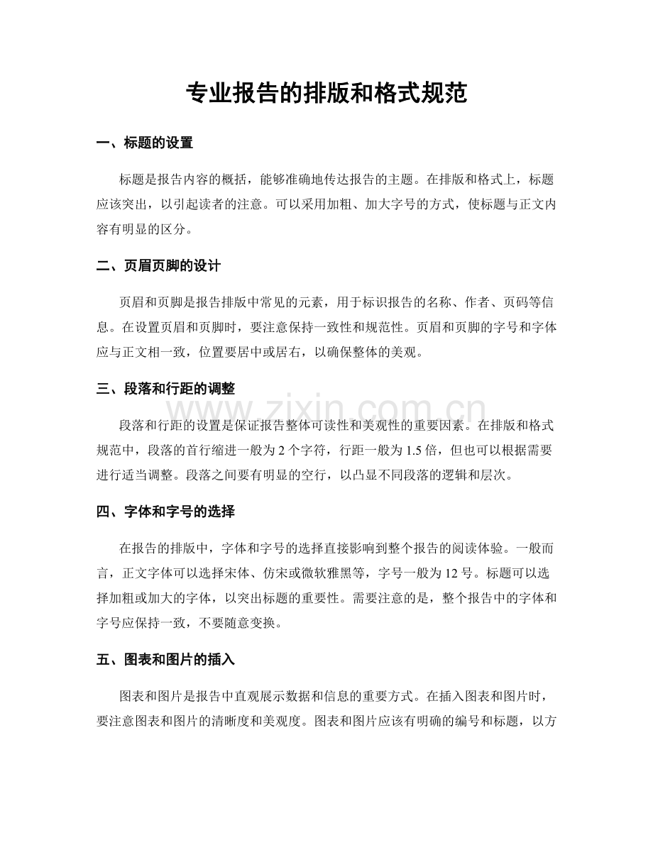 专业报告的排版和格式规范.docx_第1页