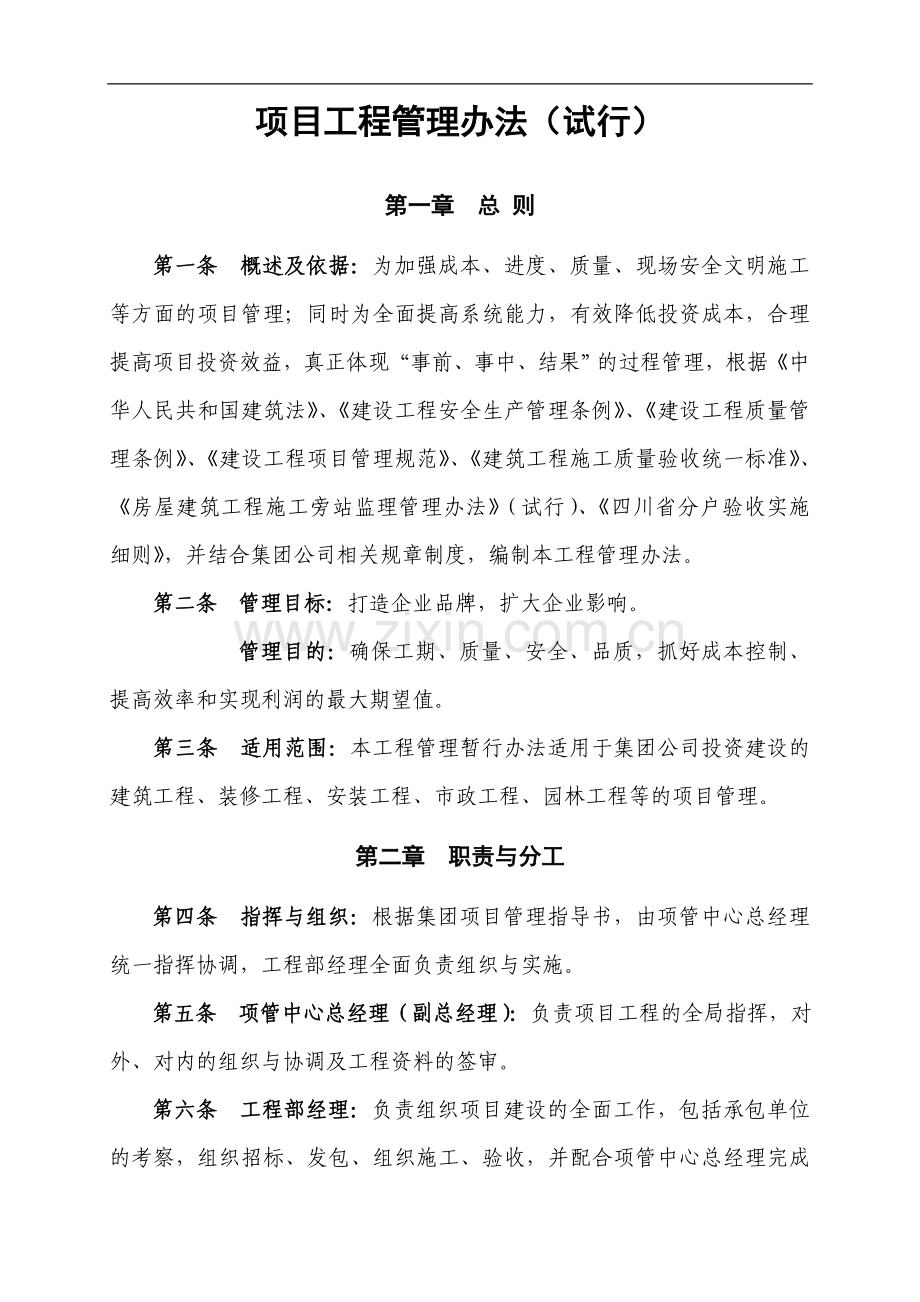 项目工程管理办法.doc_第1页