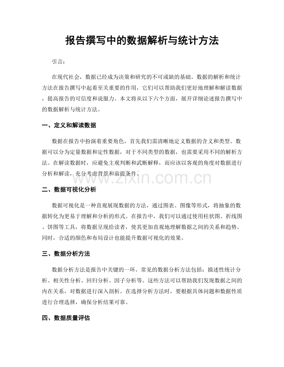 报告撰写中的数据解析与统计方法.docx_第1页