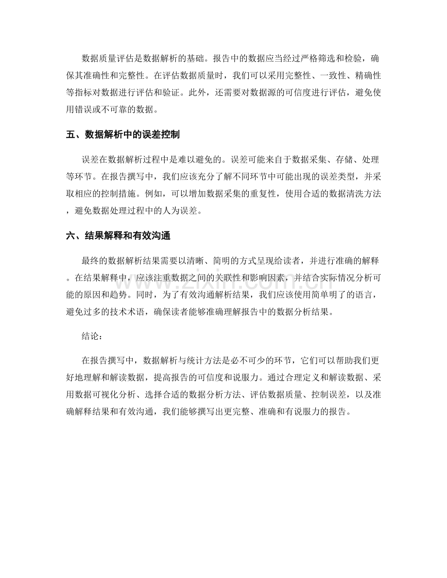 报告撰写中的数据解析与统计方法.docx_第2页