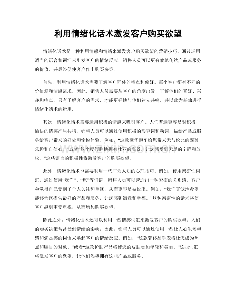 利用情绪化话术激发客户购买欲望.docx_第1页