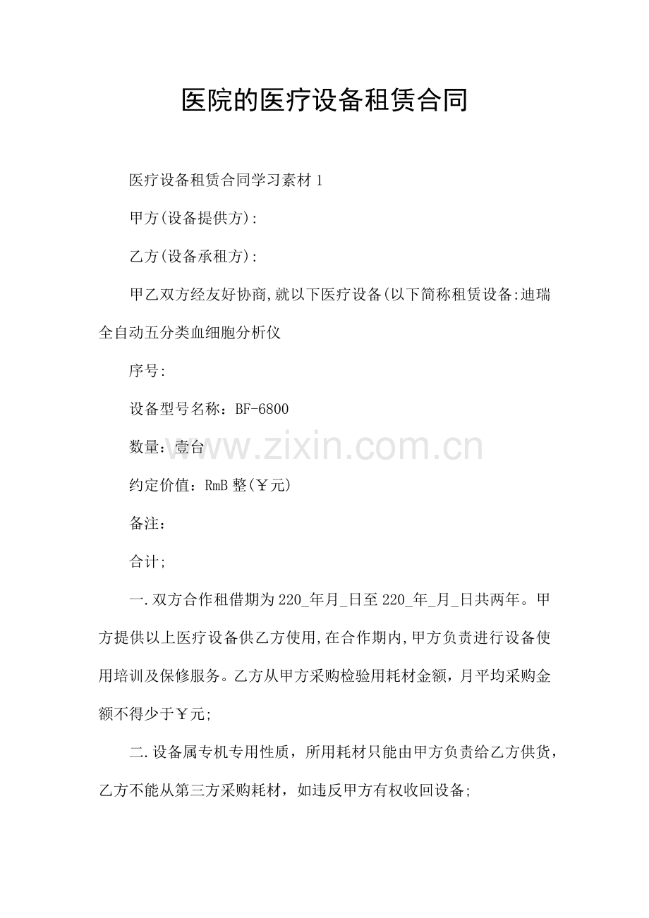 医院的医疗设备租赁合同.docx_第1页