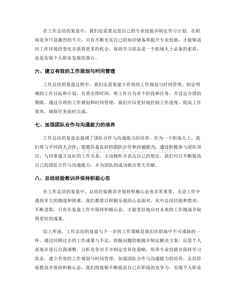 工作总结的复盘与下一步工作策略.docx_第2页