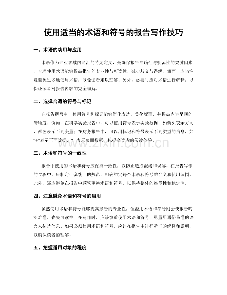 使用适当的术语和符号的报告写作技巧.docx_第1页