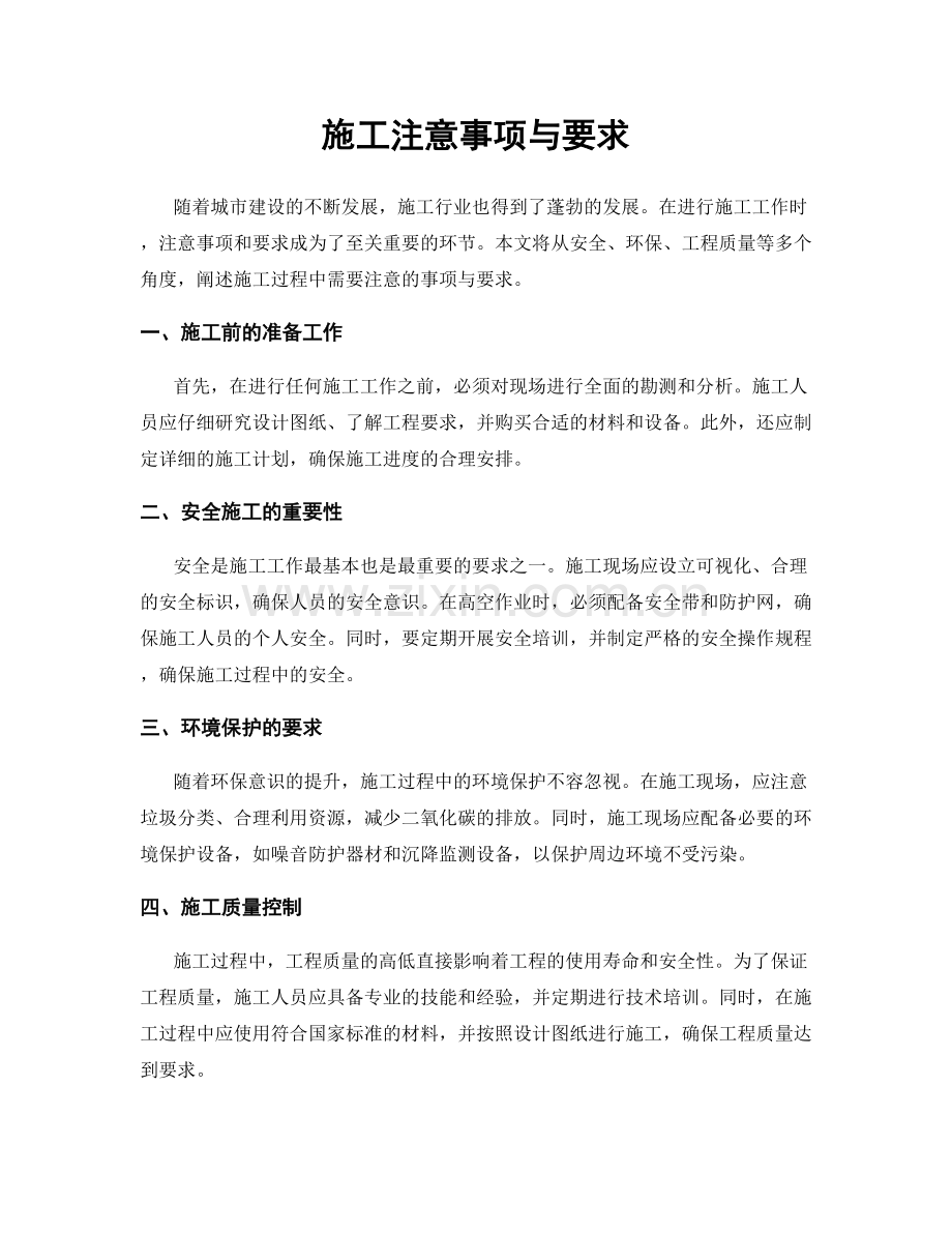 施工注意事项与要求.docx_第1页