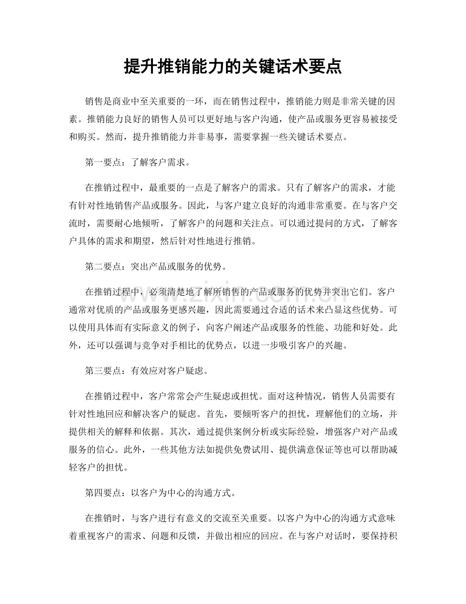 提升推销能力的关键话术要点.docx_第1页